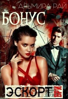 Читать онлайн книгу Бонусный рассказ к роману Бри цикла э.с.к.о.р.т. (СИ) автор Рай Ангелина Книга Бонусный рассказ к роману Бри цикла э.с.к.о.р.т. (СИ)
