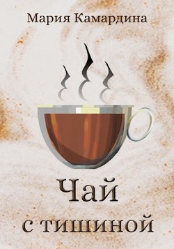 Книга Чай с тишиной (СИ)
