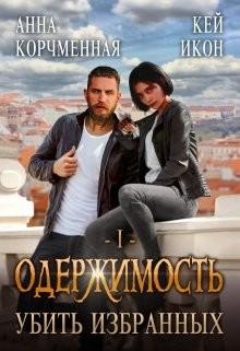Книга Убить Избранных (СИ)
