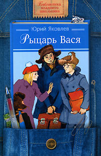 Книга Рыцарь Вася