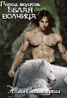Книга Белая волчица (СИ)