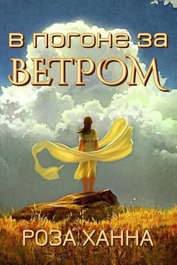 Книга В погоне за ветром (СИ)