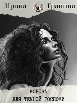 Книга Корона для Темной Госпожи.Часть первая (СИ)