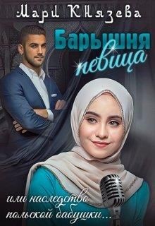 Книга Барышня-певица, или наследство польской бабушки (СИ)