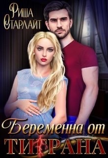 Книга Беременна от Ти(г)рана (СИ)