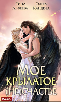 Читать онлайн книгу Мое крылатое (не)счастье автор Алфеева Лина Книга Мое крылатое (не)счастье