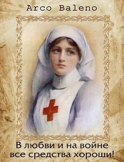 Книга В любви и на войне все средства хороши! (СИ)