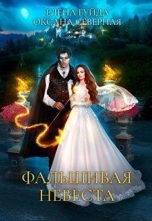 Книга Фальшивая невеста (СИ)