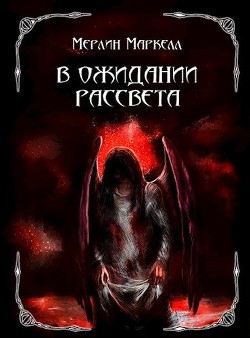 Книга В ожидании рассвета (СИ)