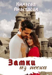 Книга Замки из песка (СИ)