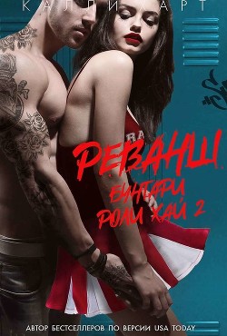 Книга Реванш (ЛП)