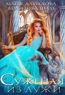 Читать онлайн книгу Суженая из лужи (СИ) автор Давыдова Майя Книга Суженая из лужи (СИ)