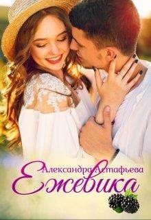 Книга Ежевика (СИ)