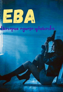 Читать онлайн книгу Ева. Девочка-наёмница (СИ) автор Мун Алекса Книга Ева. Девочка-наёмница (СИ)