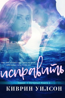 Книга Исправить (ЛП)