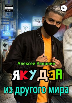 Книга Якудза из другого мира. Трилогия (СИ)