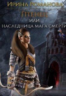 Читать онлайн книгу Птенец или наследница мага смерти (СИ) автор Романова Ирина Книга Птенец или наследница мага смерти (СИ)