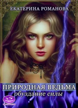 Книга Природная ведьма: обуздание силы (СИ)