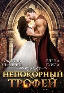 Книга Непокорный трофей (СИ)