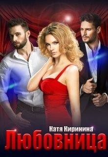 Книга Любовница (СИ)