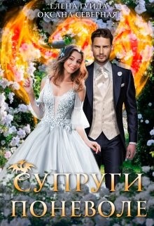 Книга Супруги поневоле (СИ)