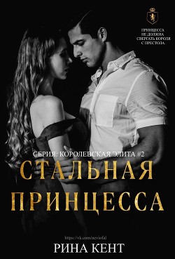 Читать онлайн книгу Стальная Принцесса (ЛП) автор Кент Рина Книга Стальная Принцесса (ЛП)