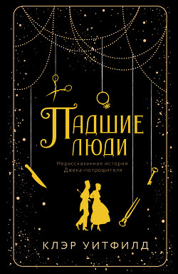 Книга Падшие люди