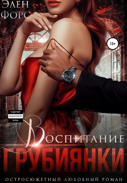 Читать онлайн книгу Воспитание грубиянки (СИ) автор Форс Элен Книга Воспитание грубиянки (СИ)