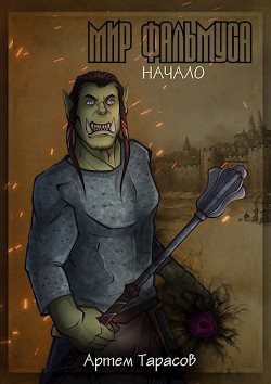 Книга Мир Фальмуса. Начало (СИ)