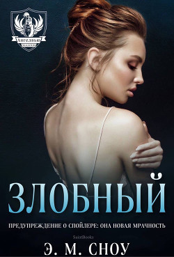 Книга Злобный (ЛП)