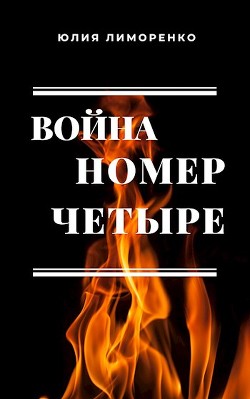 Книга Война номер четыре (СИ)