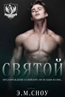 Книга Святой (ЛП)