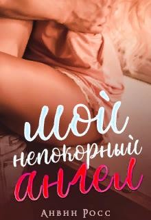 Книга Мой непокорный ангел (СИ)