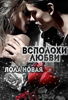 Книга Всполохи любви (СИ)