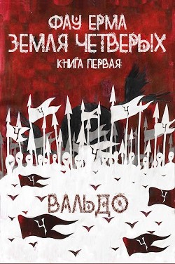 Читать онлайн книгу Земля Четверых (СИ) автор Ерма Фау Книга Земля Четверых (СИ)
