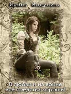 Книга В любви и на войне все средства хороши! Книга 2 (СИ)