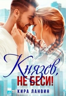 Книга Князев, не беси! (СИ)