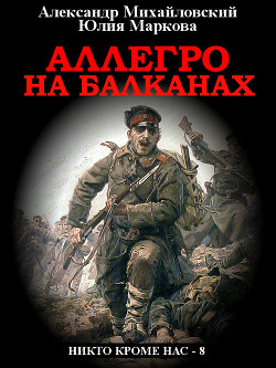 Читать онлайн книгу Аллегро на Балканах автор Михайловский Александр Книга Аллегро на Балканах