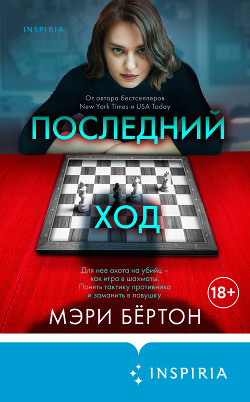 Читать онлайн книгу Последний ход автор Бёртон Мэри Книга Последний ход
