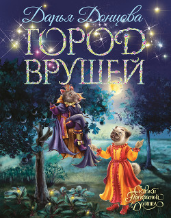 Книга Город врушей