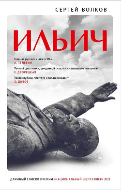 Книга Ильич