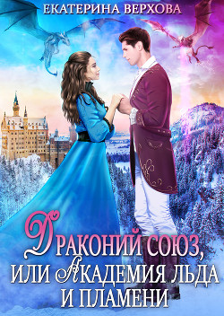 Книга Драконий союз, или Академия льда и пламени