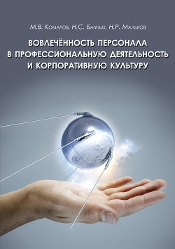 Книга Вовлеченность персонала в профессиональную деятельность и корпоративную культуру