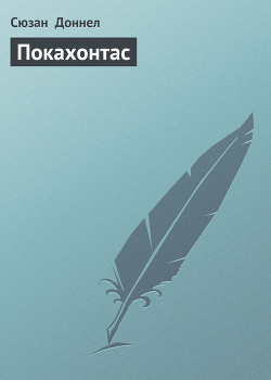 Читать онлайн книгу Покахонтас автор Доннел Сюзан Книга Покахонтас