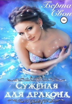Книга Суженая для дракона