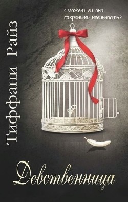 Читать онлайн книгу Девственница (ЛП) автор Райз Тиффани Книга Девственница (ЛП)