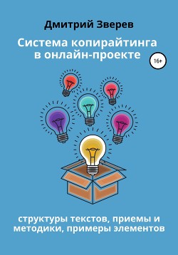 Книга Система копирайтинга в онлайн-проекте