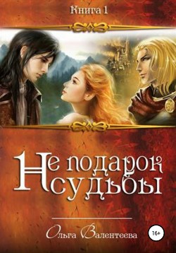 Книга Не подарок судьбы