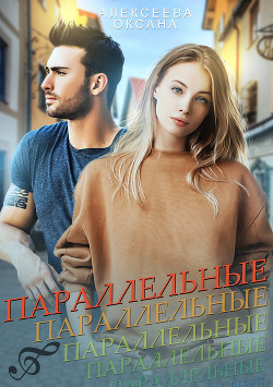 Читать онлайн книгу Параллельные автор Алексеева Оксана Книга Параллельные