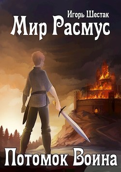 Книга Мир Расмус. Потомок воина (СИ)